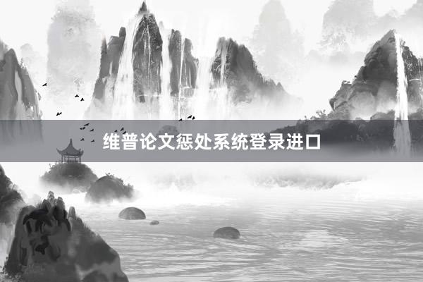 维普论文惩处系统登录进口